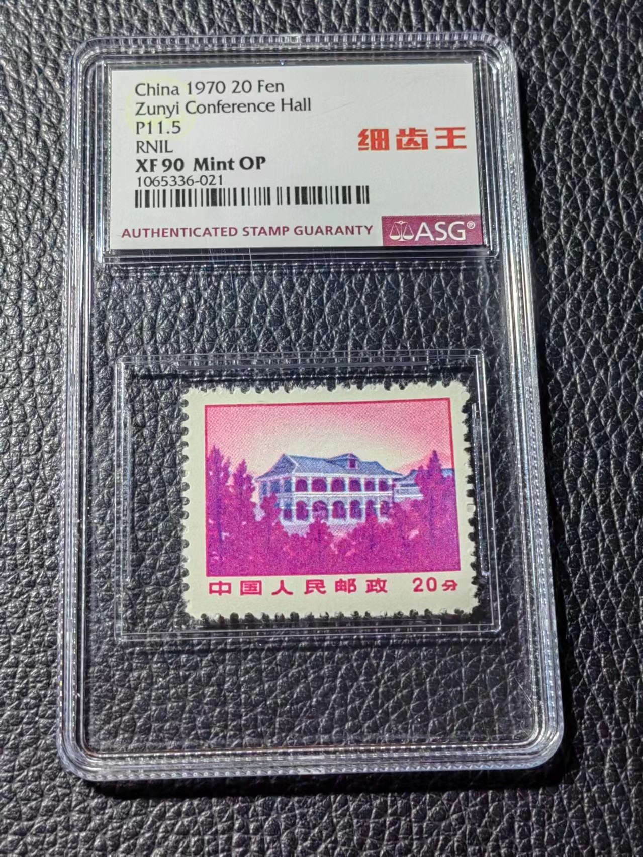 洪涛臻品批发群 精选邮票限时拍卖第五百六十四期  【全网首拍】普无号 细齿 遵义【总筋】 中文标 【细齿王】中文标  ASG90高分OP，ASG最严格控分，稀缺中文标一枚，喜欢的老板不要错过，提前布局热门品种！！！！末图老板各群收购价做参考