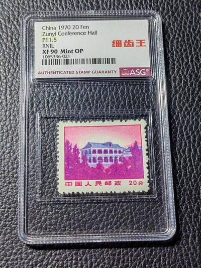 洪涛臻品批发群 精选邮票限时拍卖第五百六十四期  - 【全网首拍】普无号 细齿 遵义【总筋】 中文标 【细齿王】中文标  ASG90高分OP，ASG最严格控分，稀缺中文标一枚，喜欢的老板不要错过，提前布局热门品种！！！！末图老板各群收购价做参考