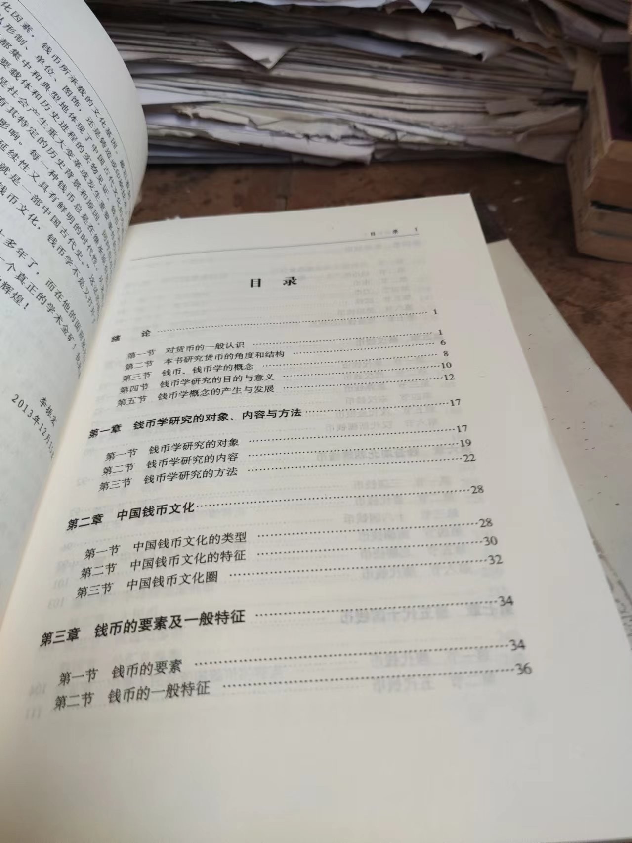 中国钱币学（修订版）（9品左右）