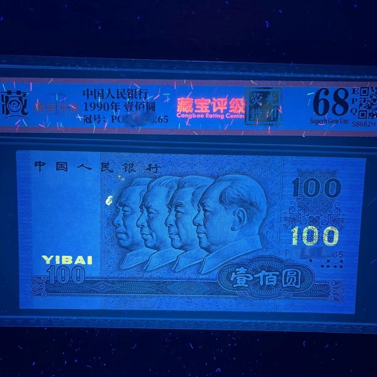 【错版】1990年壹佰圆，荧光错印，68分，号码随机发货！