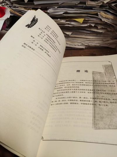 中国钱币学（有私章）（8.5品左右） 中国钱币学（有私章）（8.5品左右）