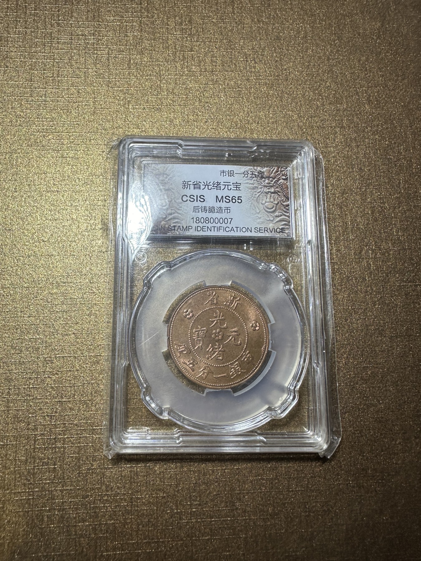 CSIS-GREAT评级精品钱币拍卖第二百三十八期 光绪 新省 后铸 币 CSIS