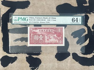 「乾奕」PMG民国纸币公博古钱币专拍第二百六十期，全场包邮 - 【乾奕收藏】出民国29年1940年中国农民银行壹圆，美国PMG64E