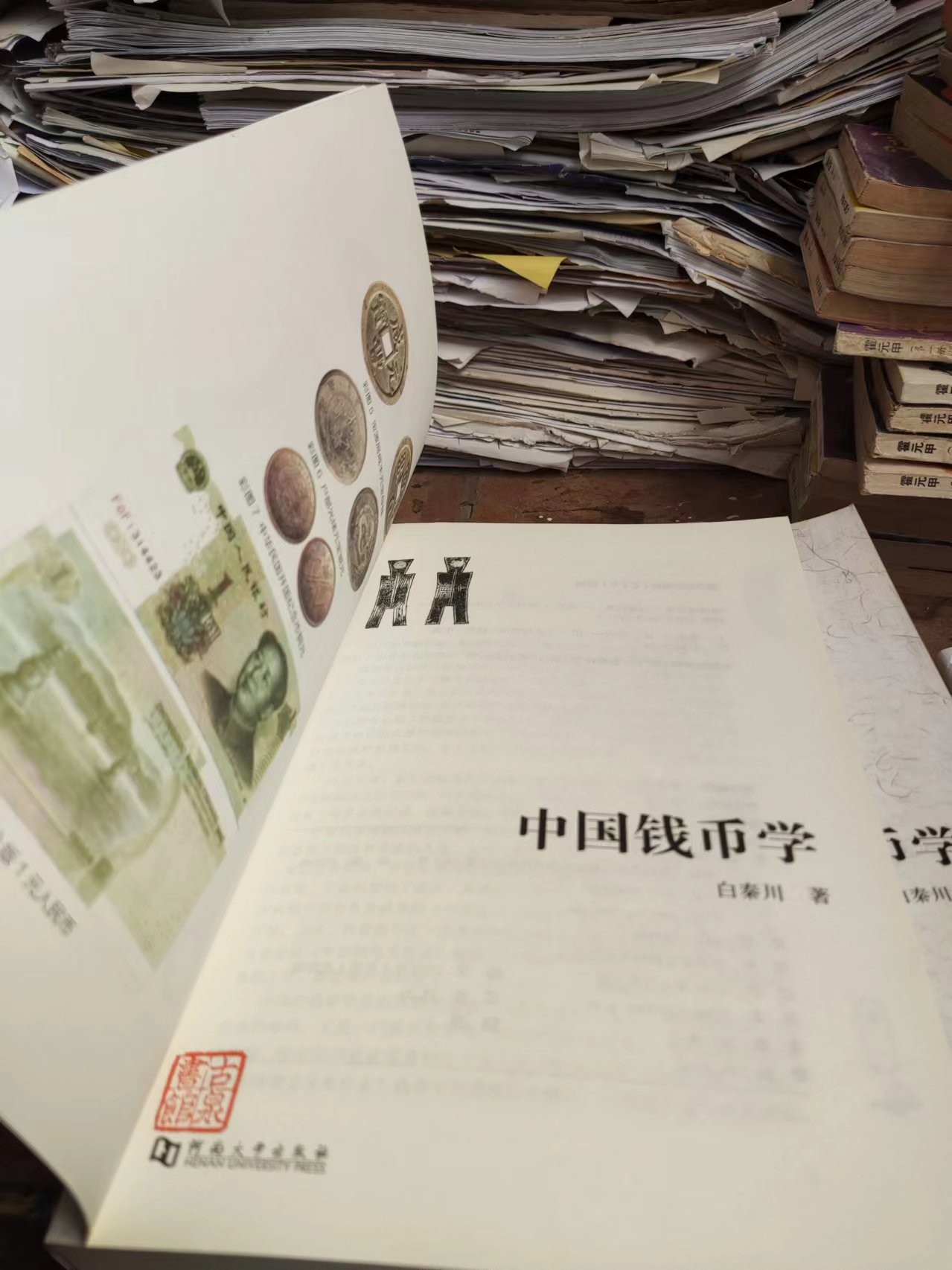 中国钱币学（有私章）（8.5品左右）