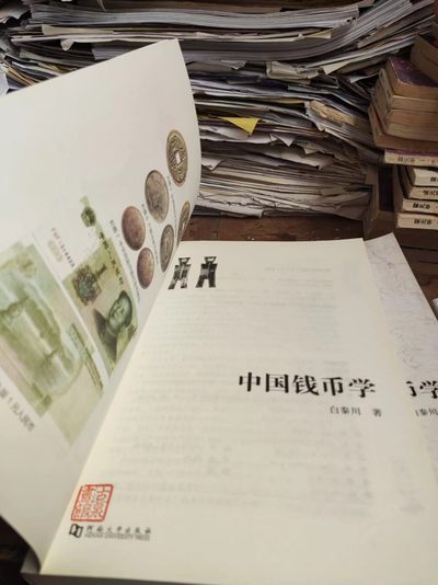 中国钱币学（有私章）（8.5品左右） 中国钱币学（有私章）（8.5品左右）