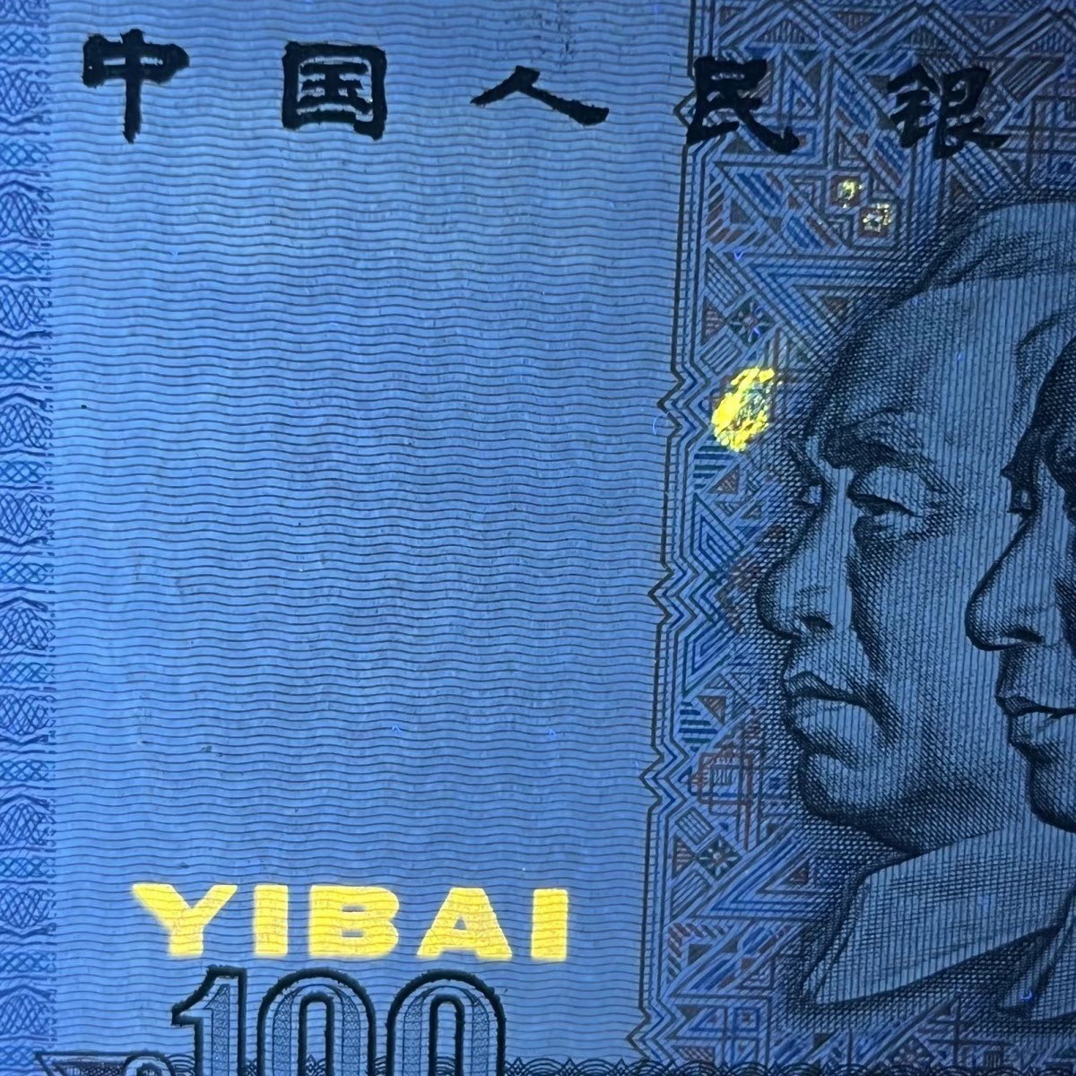 【错版】1990年壹佰圆，荧光错印，68分，号码随机发货！
