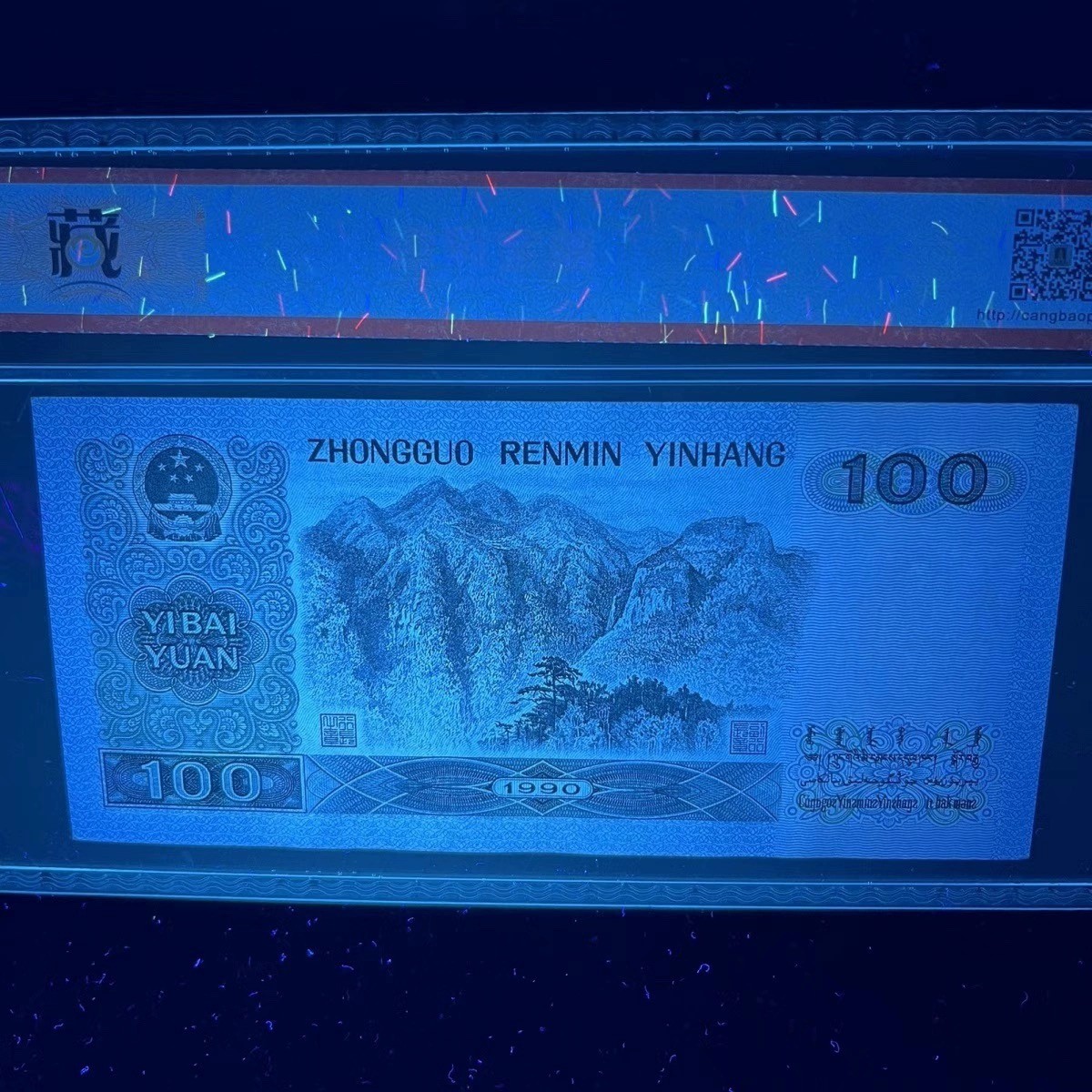 【错版】1990年壹佰圆，荧光错印，68分，号码随机发货！