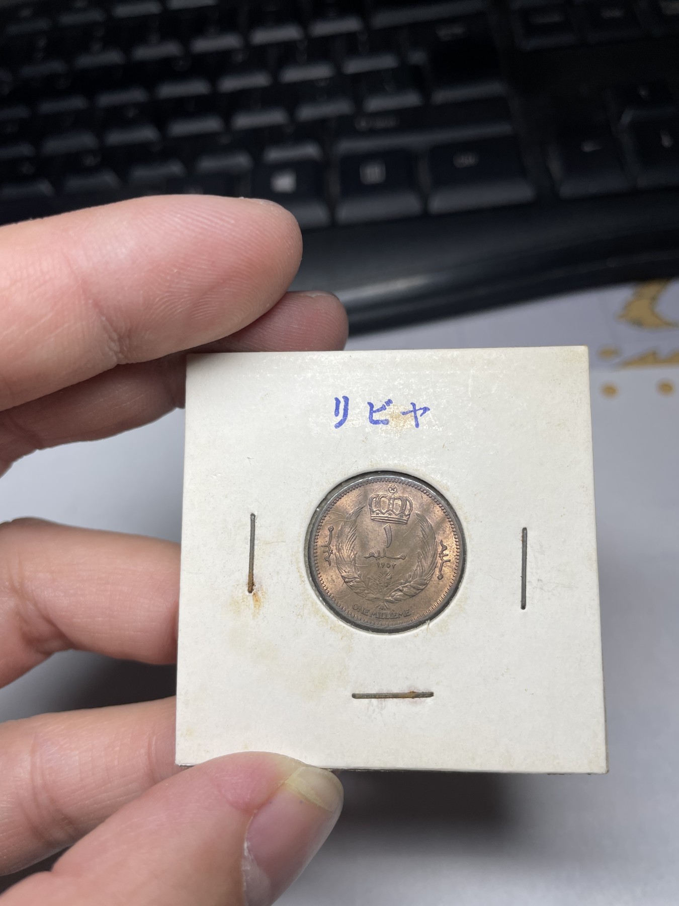 2024年集古藏今外币拍卖第二期-第5场（总第15拍） 带光1952年利比亚1米利姆