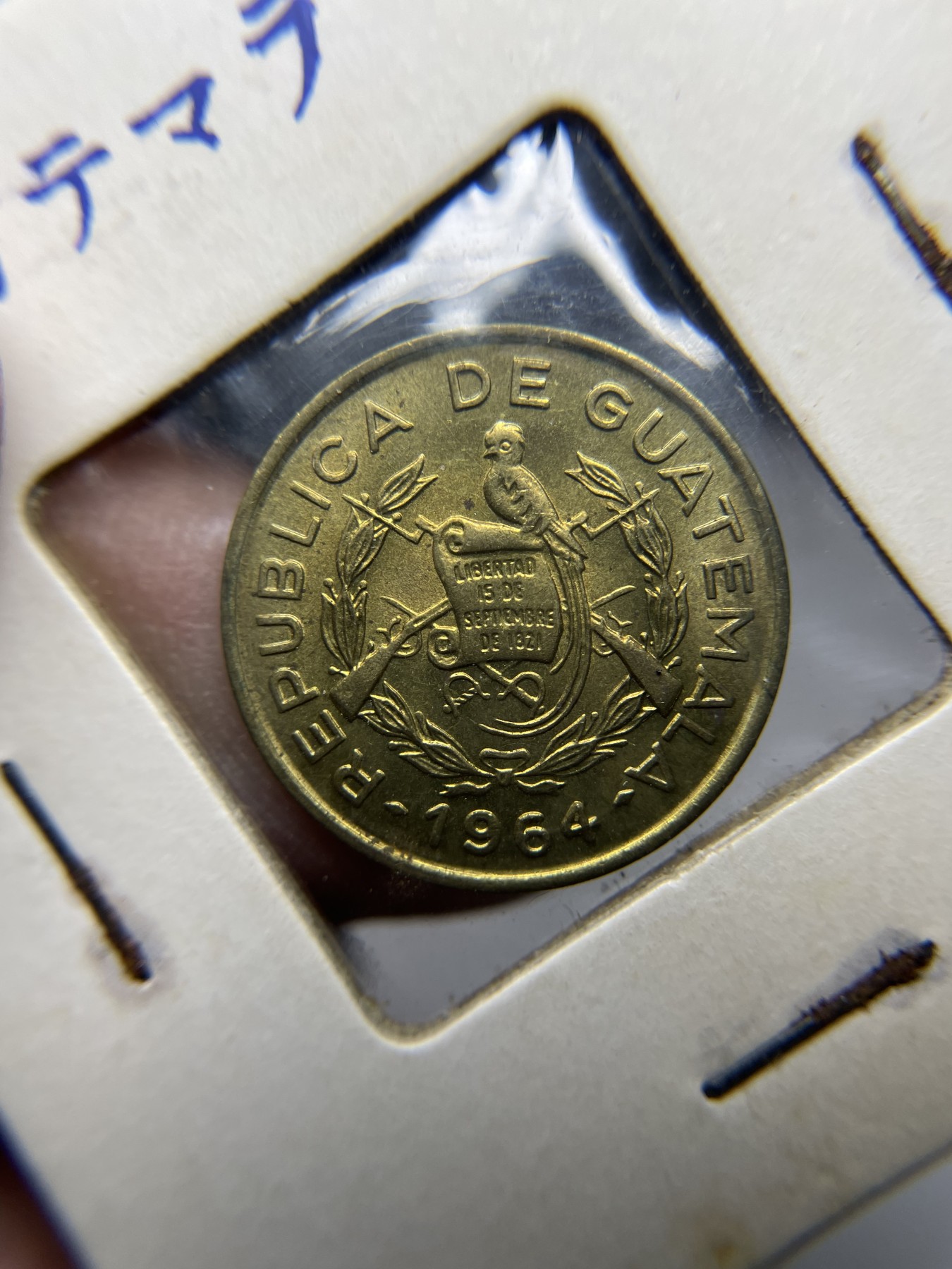 2024年集古藏今外币拍卖第二期-第5场（总第15拍） 带光1964年危地马拉1分