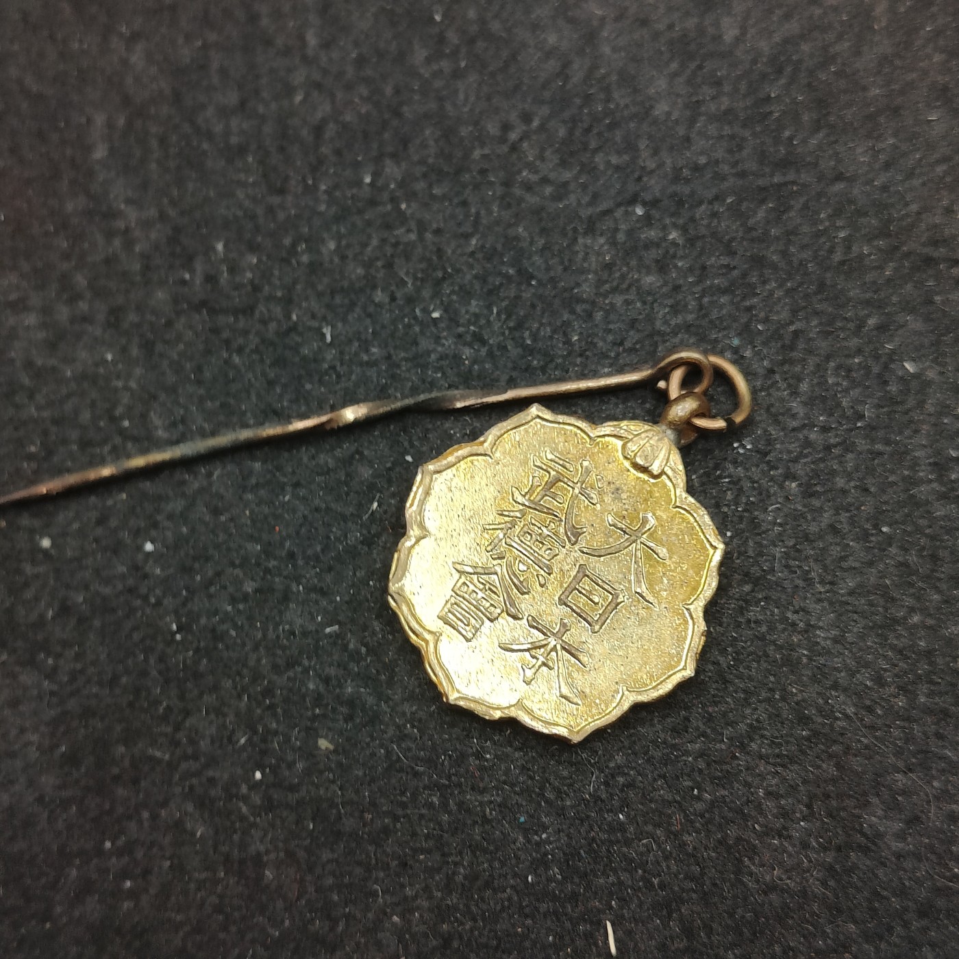 全场0元起拍 第140期 咸鱼国勋章拍卖专场 3月20日（周三）下午6：00开始 日本战时 武德会徽章