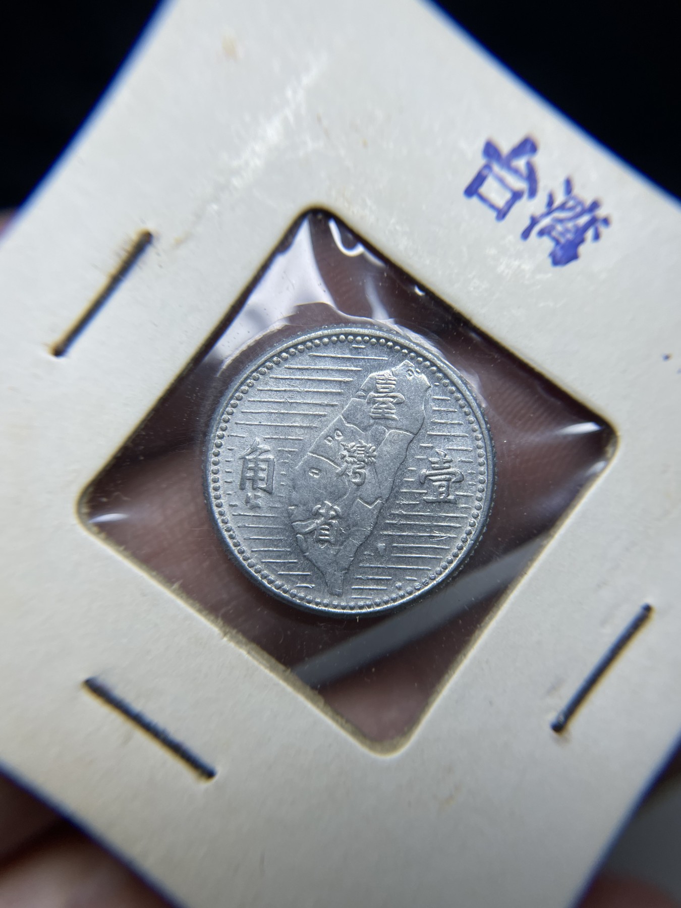 2024年集古藏今外币拍卖第二期-第5场（总第15拍） 带光民国44年台湾省一角铝币