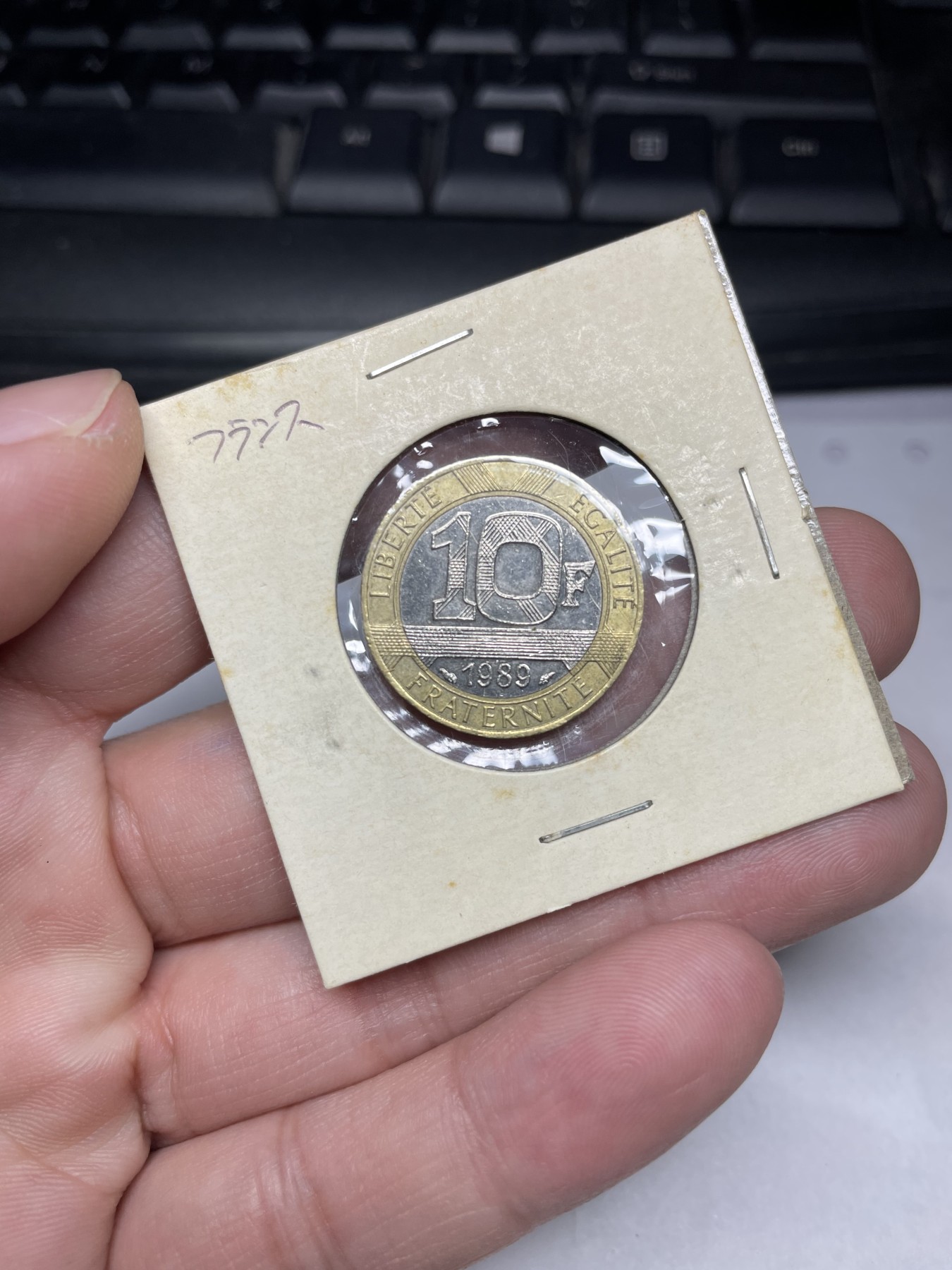 2024年集古藏今外币拍卖第二期-第5场（总第15拍） 1989年法国10法郎