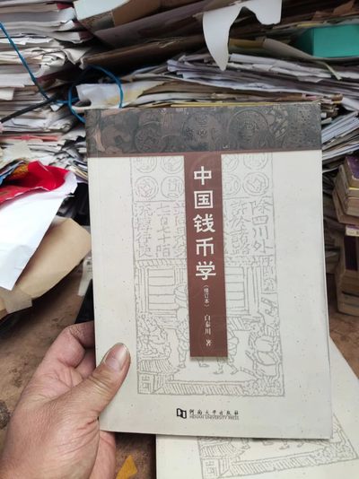 中国钱币学（修订版）（9品左右） - 中国钱币学（修订版）（9品左右）