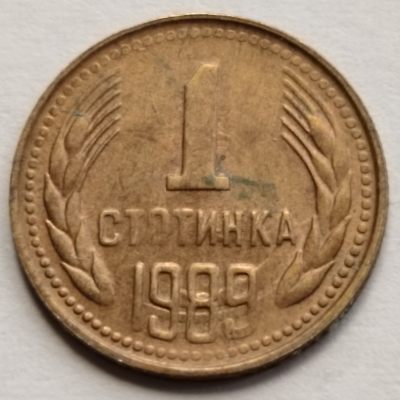 布加迪🐬～世界钱币🌾第 117 期 /  苏联及东欧各国币专场 - 保加利亚🇧🇬 1989年 1斯托丁