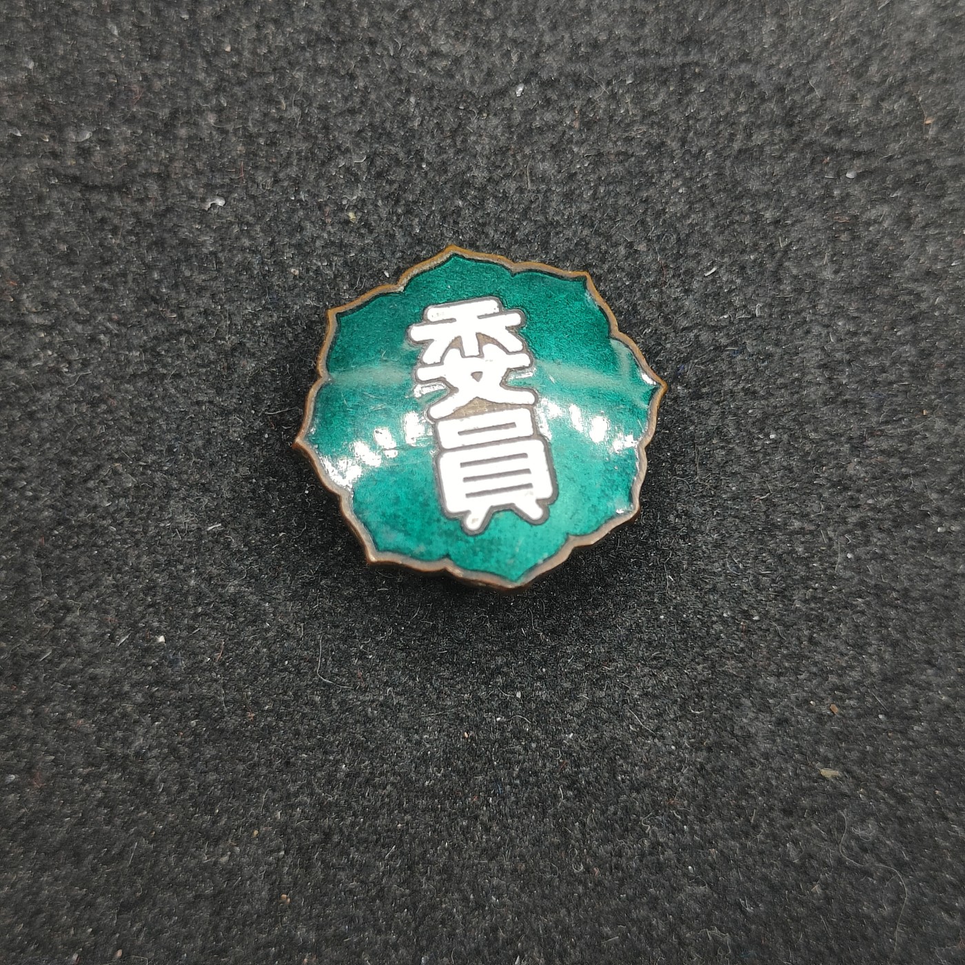 全场0元起拍 第140期 咸鱼国勋章拍卖专场 3月20日（周三）下午6：00开始 日本委员珐琅章