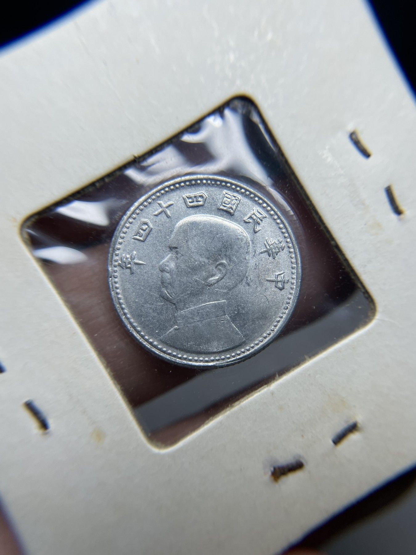 2024年集古藏今外币拍卖第二期-第5场（总第15拍） 带光民国44年台湾省一角铝币