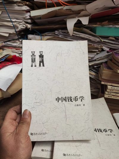 中国钱币学（有私章）（8.5品左右） - 中国钱币学（有私章）（8.5品左右）