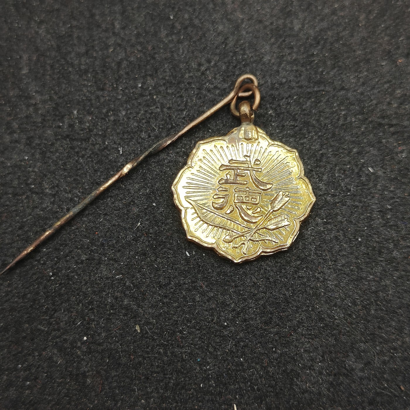 全场0元起拍 第140期 咸鱼国勋章拍卖专场 3月20日（周三）下午6：00开始 日本战时 武德会徽章