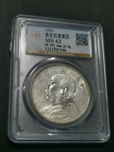 天下钱庄国内外钱币全场保真欢迎参拍 - 公博评级MS62十年大头