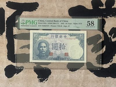 「乾奕」PMG民国纸币公博古钱币专拍第二百五十三期，全场包邮 - 【乾奕收藏】出民国31年1942年中央银行德纳罗吹号拾圆，美国PMG58分