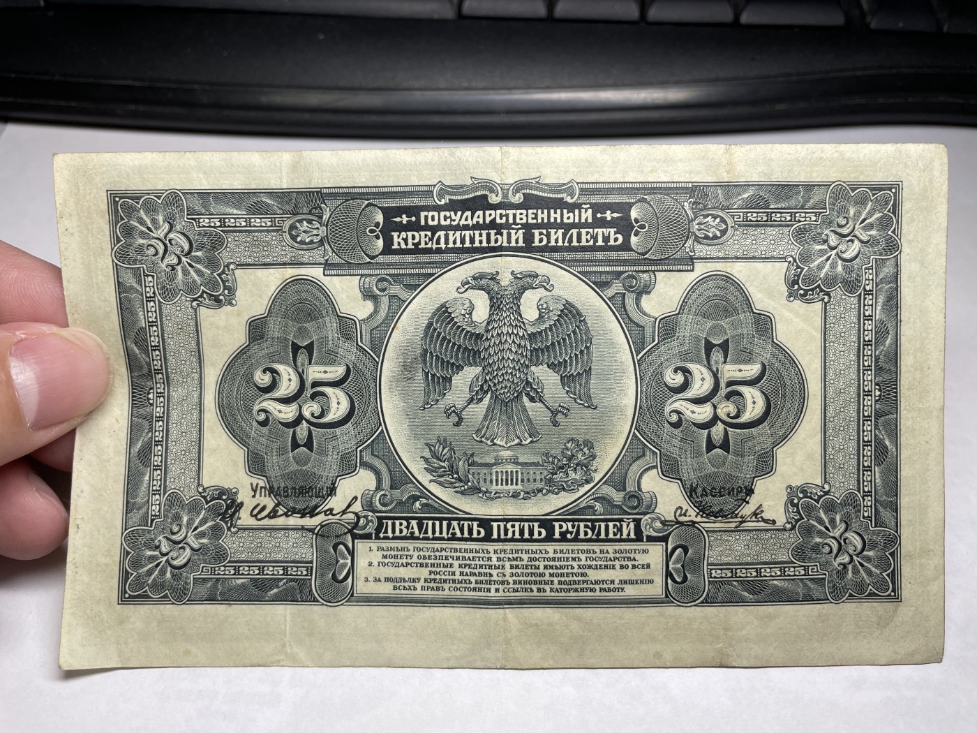 2024年集古藏今外币拍卖第二期-第6场-纸币专场（总第16拍） 1918年沙俄时期临时政府25卢布纸币