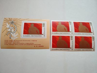 苏联1970十月革命53周年列宁M全新➕4方连 - 苏联1970十月革命53周年列宁M全新➕4方连