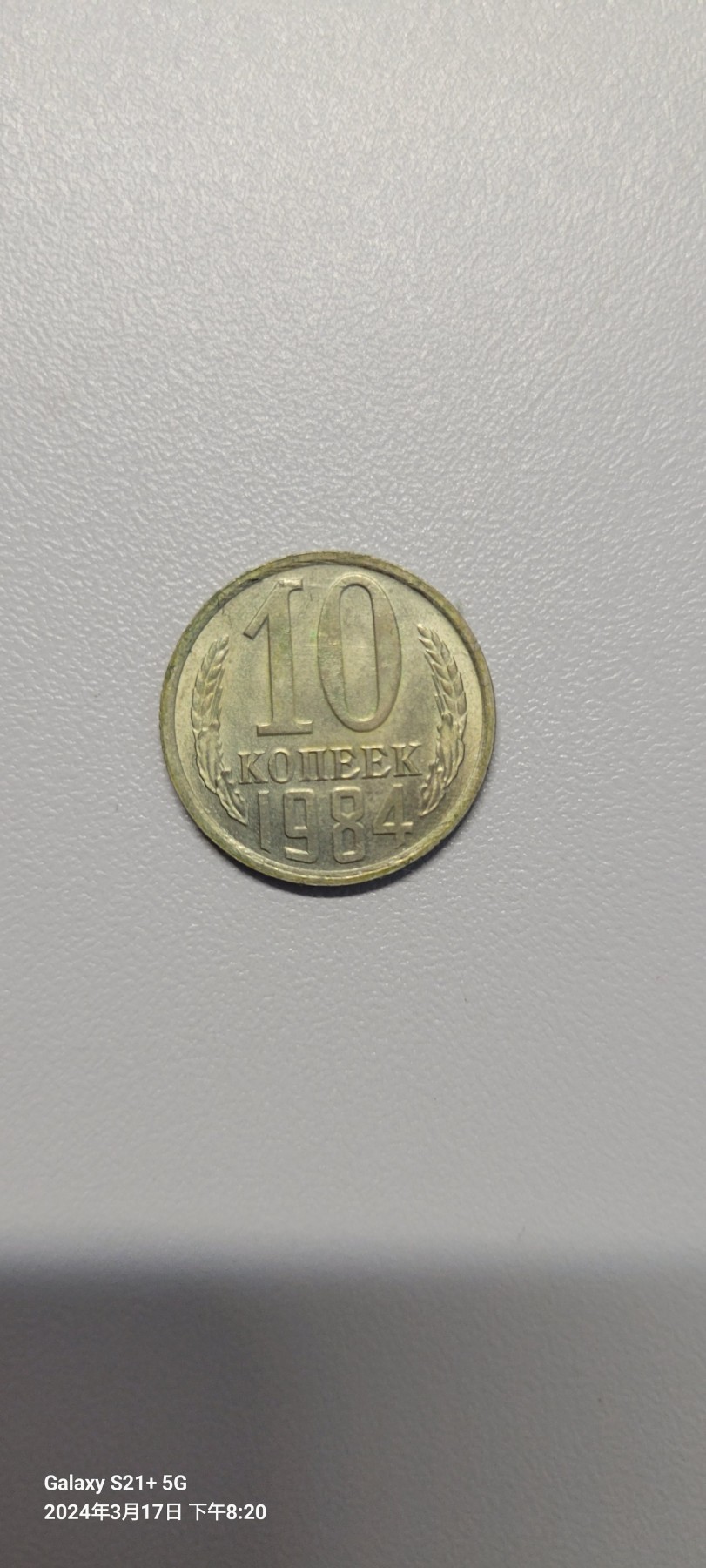 2024第四期 苏联10戈比