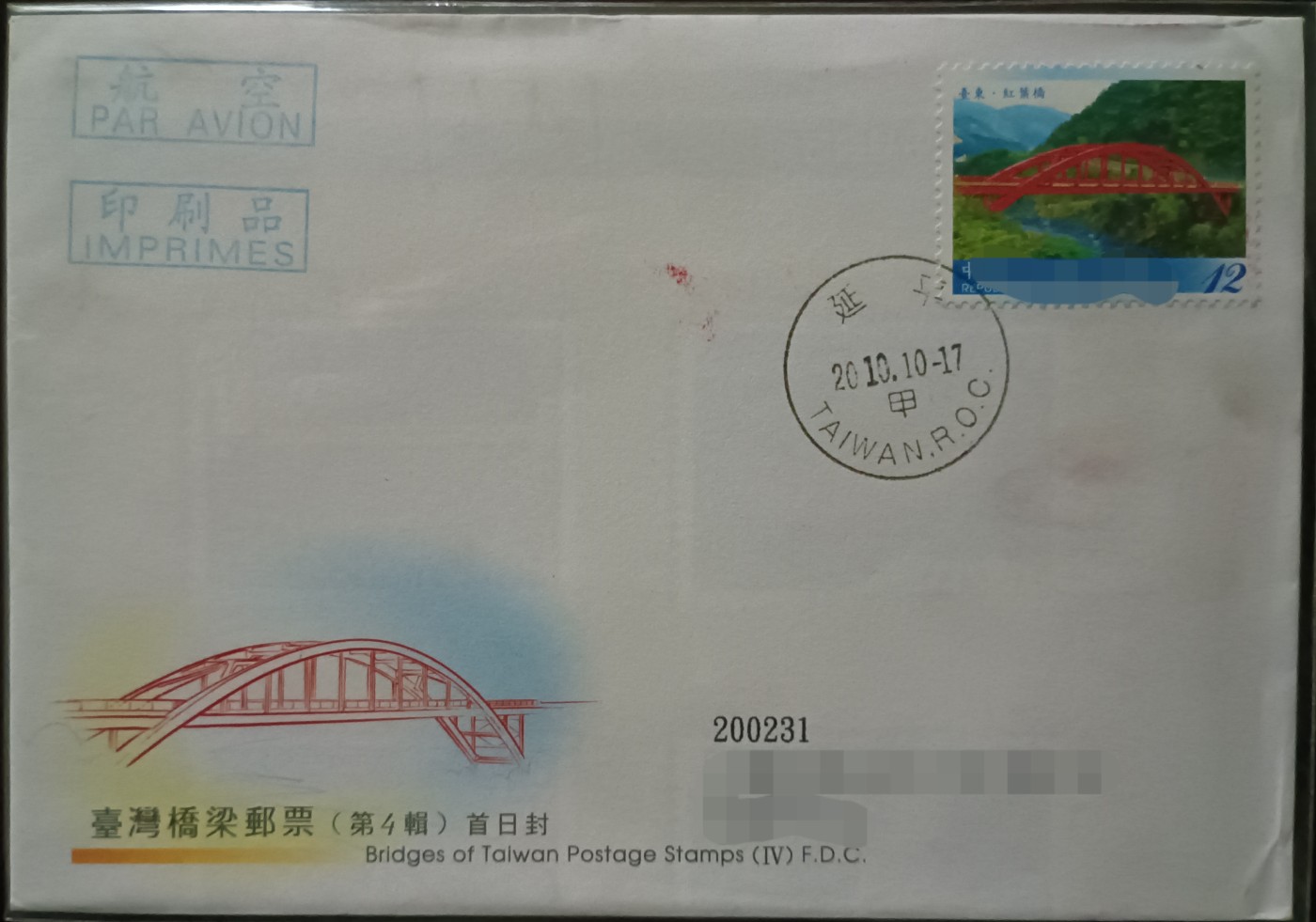 《桥梁邮票》原地首日实寄封