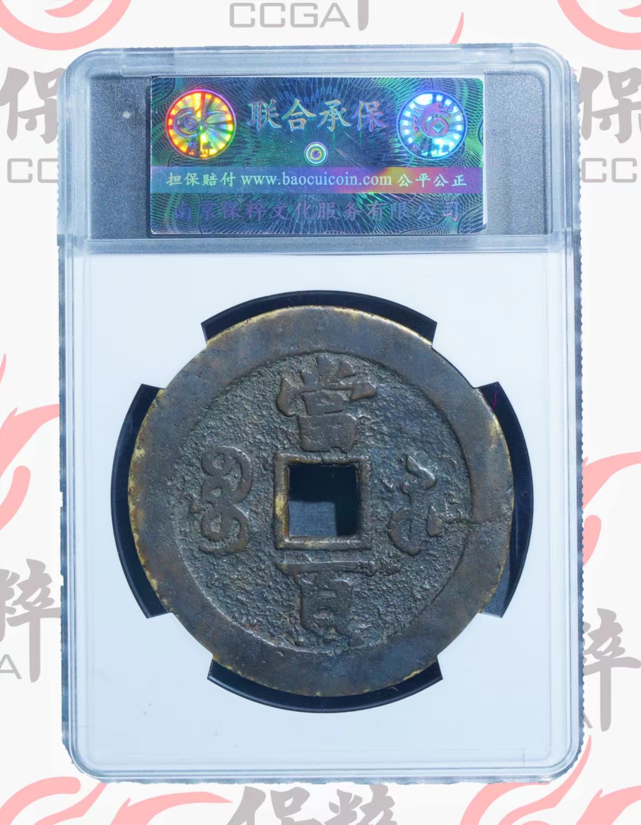 铜钱拍场 咸丰元宝，宝苏当百，八级币，绝对的熟老状态，保真！