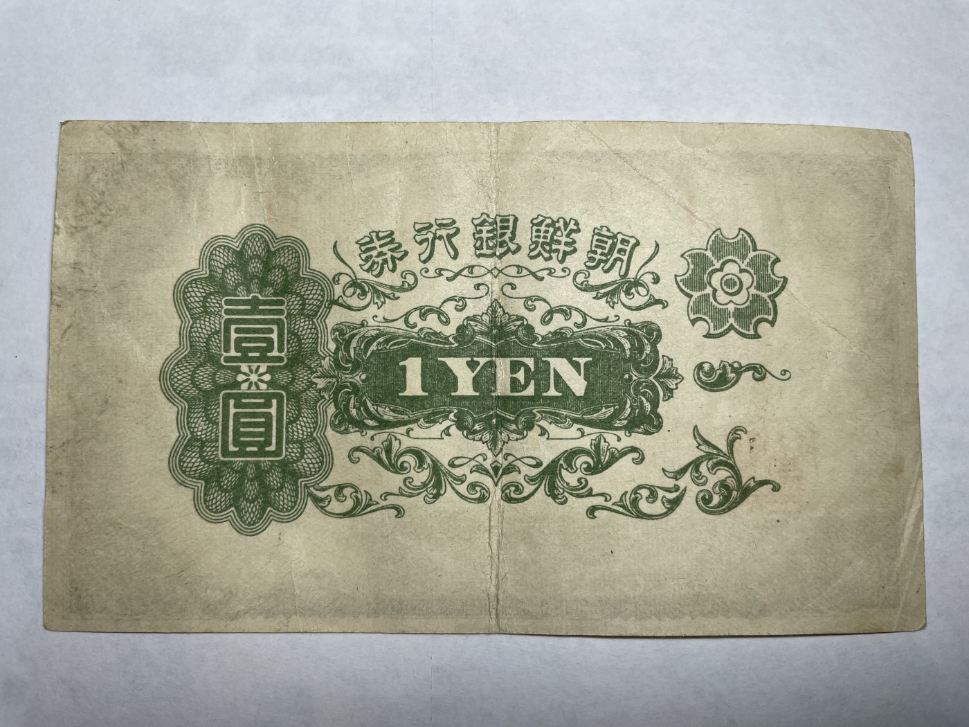 2024年集古藏今外币拍卖第二期-第6场-纸币专场（总第16拍） 朝鲜银行券壹圆