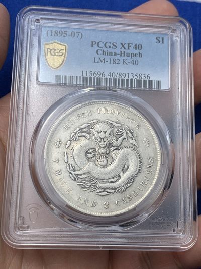 《竞宝斋》第249场-周日，周一 ，周二3场连拍 (全场包邮) - PCGS XF40 湖北省造1895-1907年光绪元宝 库平七钱二分 