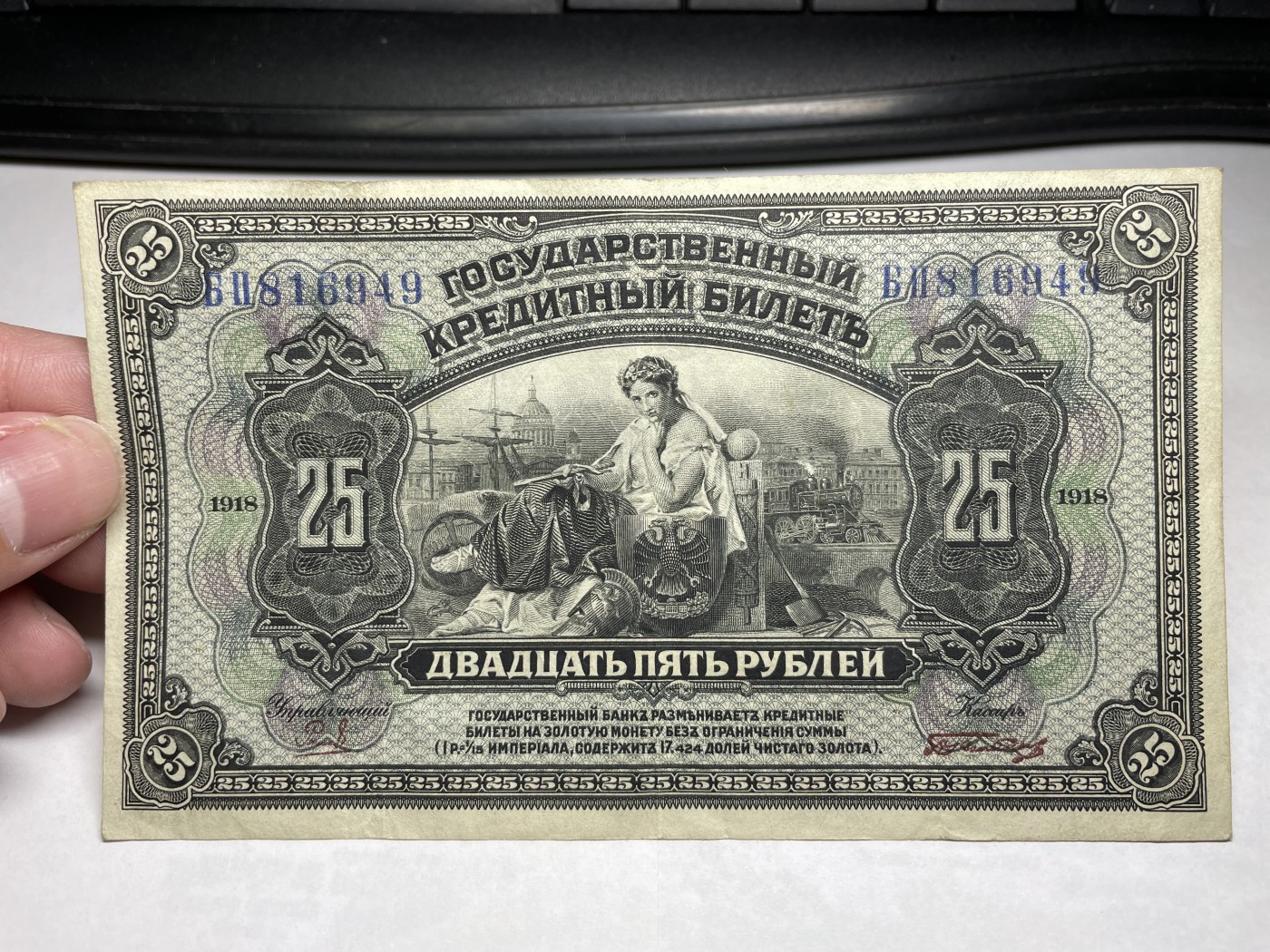 2024年集古藏今外币拍卖第二期-第6场-纸币专场（总第16拍） 1918年沙俄时期临时政府25卢布纸币