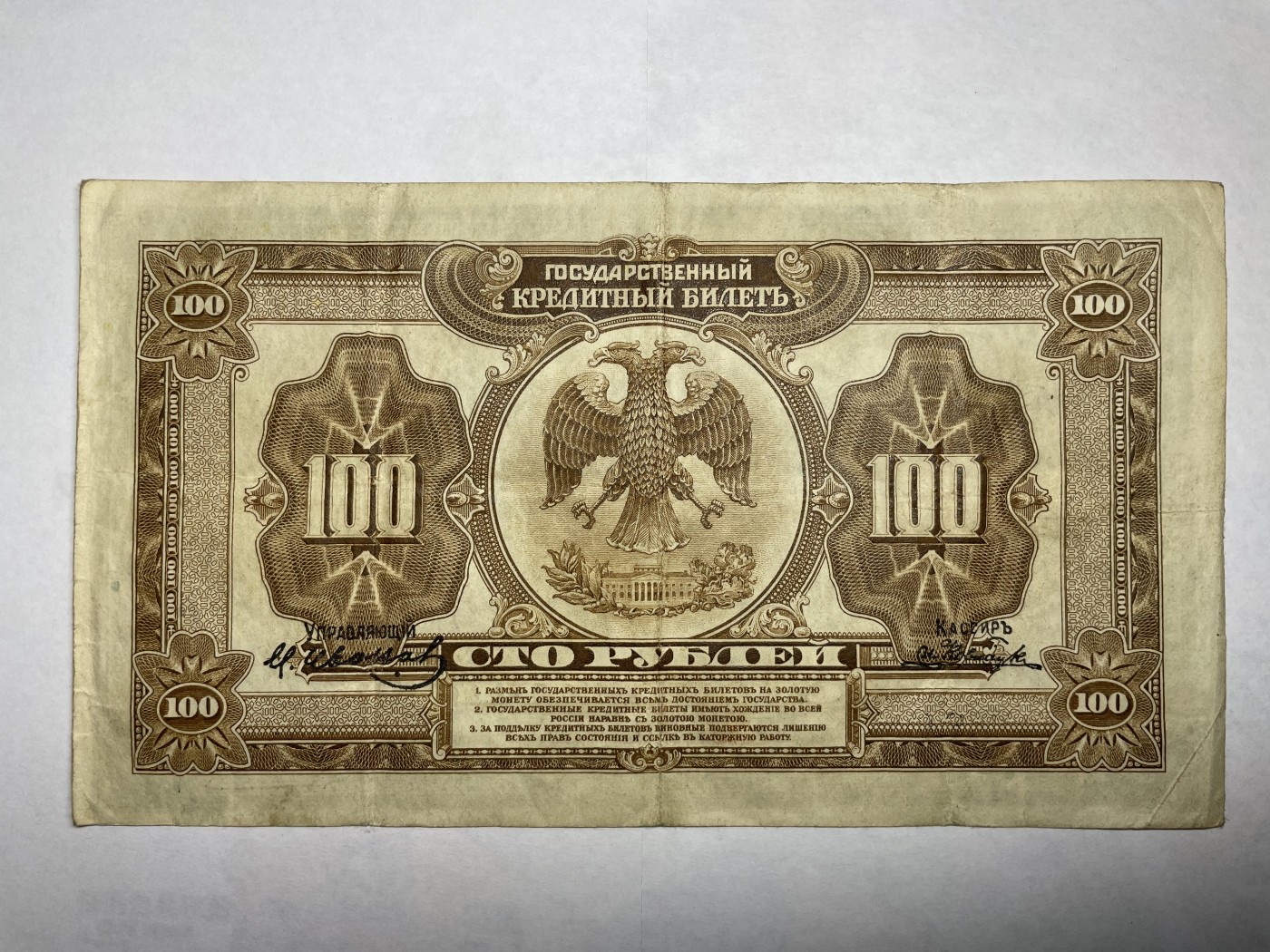2024年集古藏今外币拍卖第二期-第6场-纸币专场（总第16拍） 1918年沙俄时期临时政府100卢布