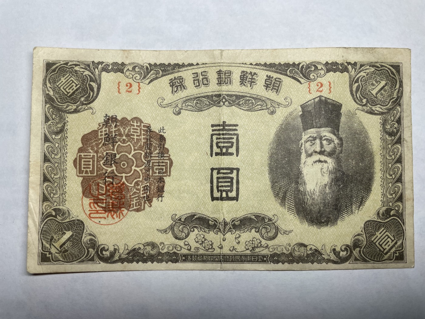 2024年集古藏今外币拍卖第二期-第6场-纸币专场（总第16拍） 朝鲜银行券壹圆