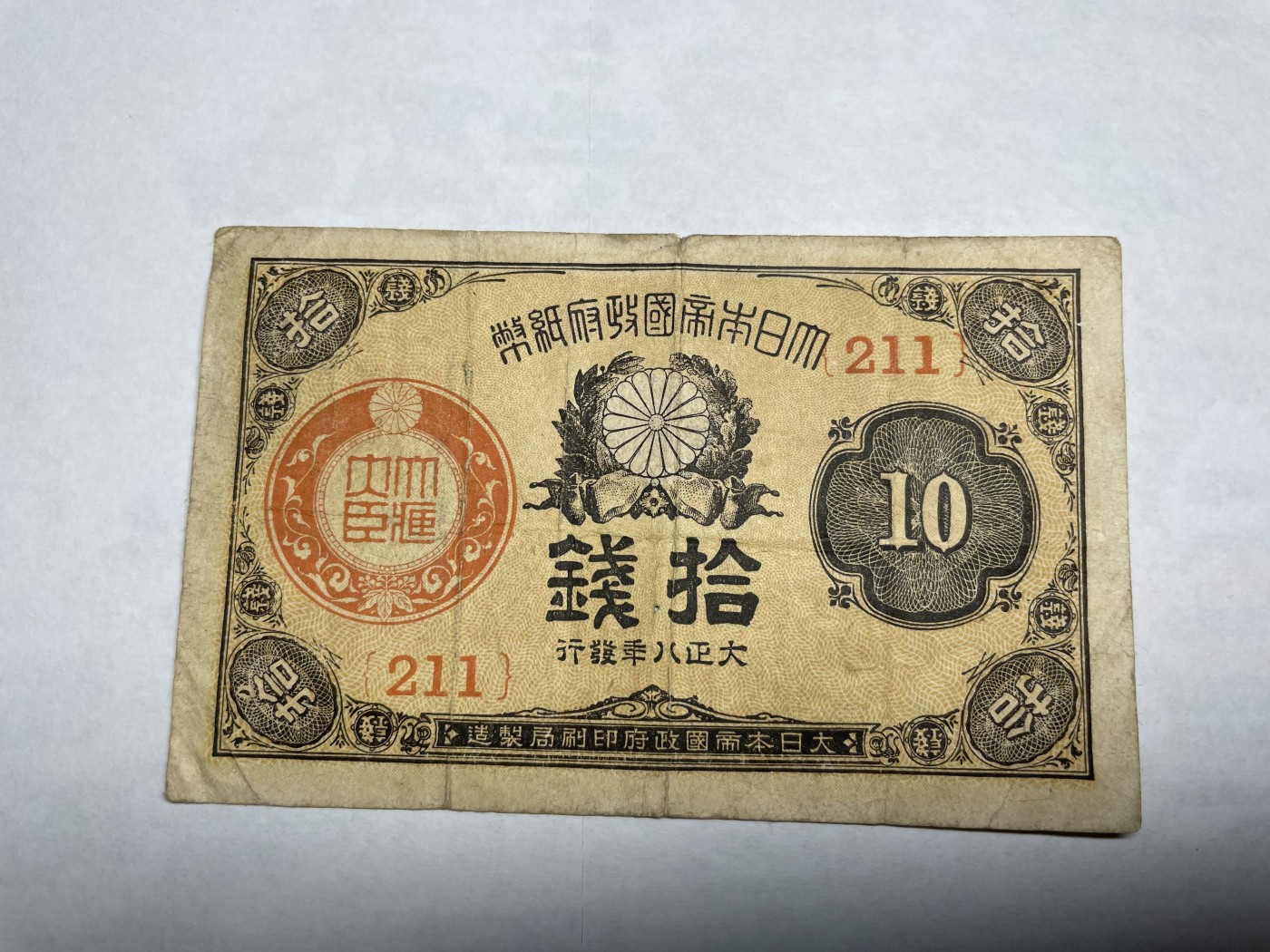 2024年集古藏今外币拍卖第二期-第6场-纸币专场（总第16拍） 日本大正八年十钱纸币