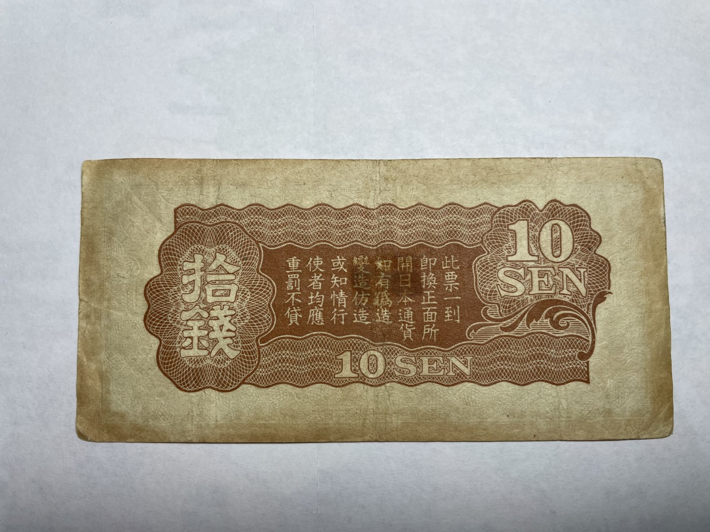 2024年集古藏今外币拍卖第二期-第6场-纸币专场（总第16拍） 日本军票拾钱纸币