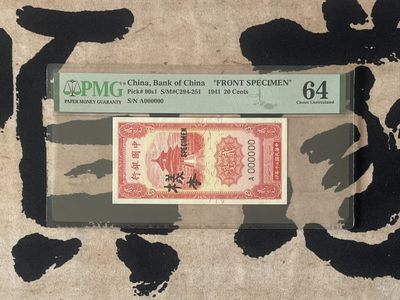 「乾奕」PMG民国纸币公博古钱币专拍第二百四十八期，全场包邮 - 【乾奕收藏】出民国30年1941年中国银行贰毫票样一枚，美国PMG64