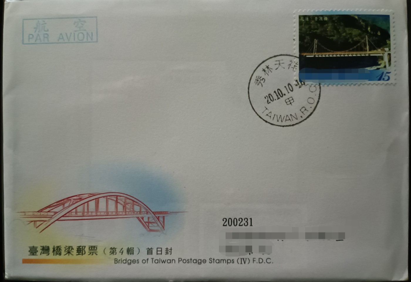 《桥梁邮票》原地首日实寄封