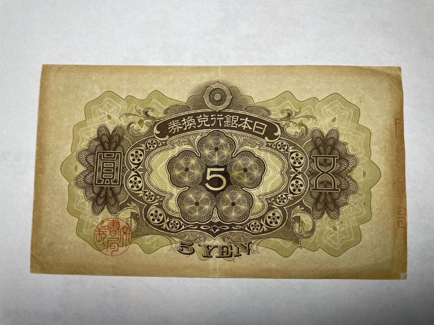 2024年集古藏今外币拍卖第二期-第6场-纸币专场（总第16拍） 日本银行券五圆