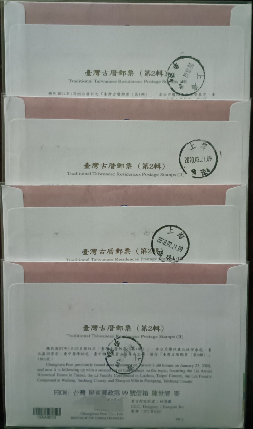 《古厝二》原地首日实寄封