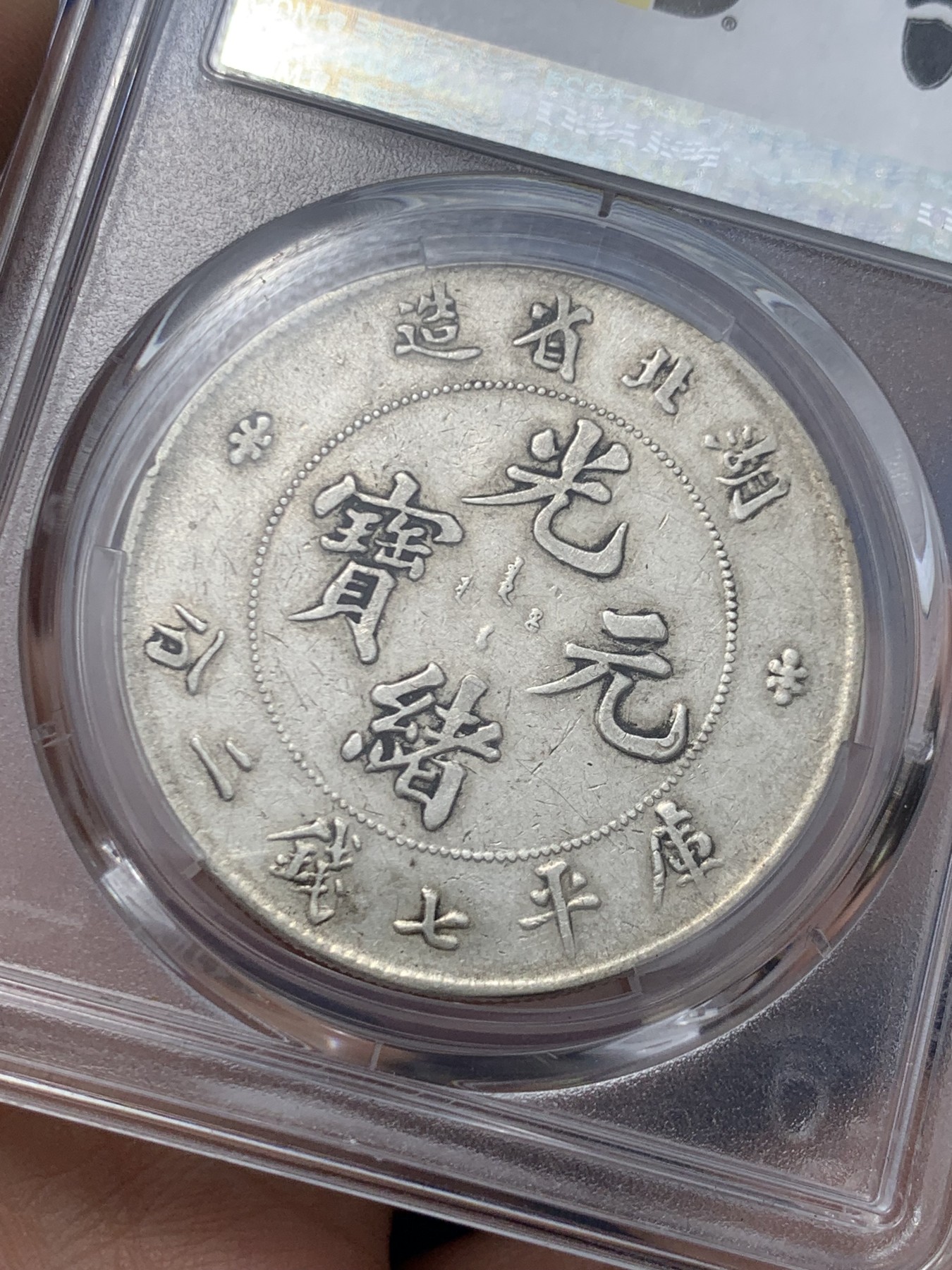《竞宝斋》第249场-周日，周一 ，周二3场连拍 (全场包邮) PCGS XF40 湖北省造1895-1907年光绪元宝 库平七钱二分 