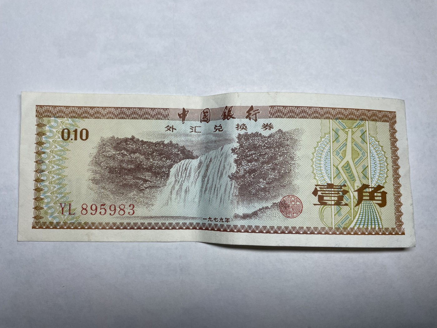 2024年集古藏今外币拍卖第二期-第6场-纸币专场（总第16拍） 中国银行外汇兑换券壹角