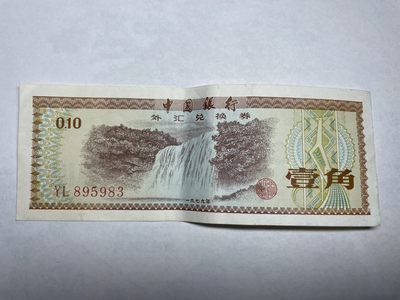 2024年集古藏今外币拍卖第二期-第6场-纸币专场（总第16拍） - 中国银行外汇兑换券壹角