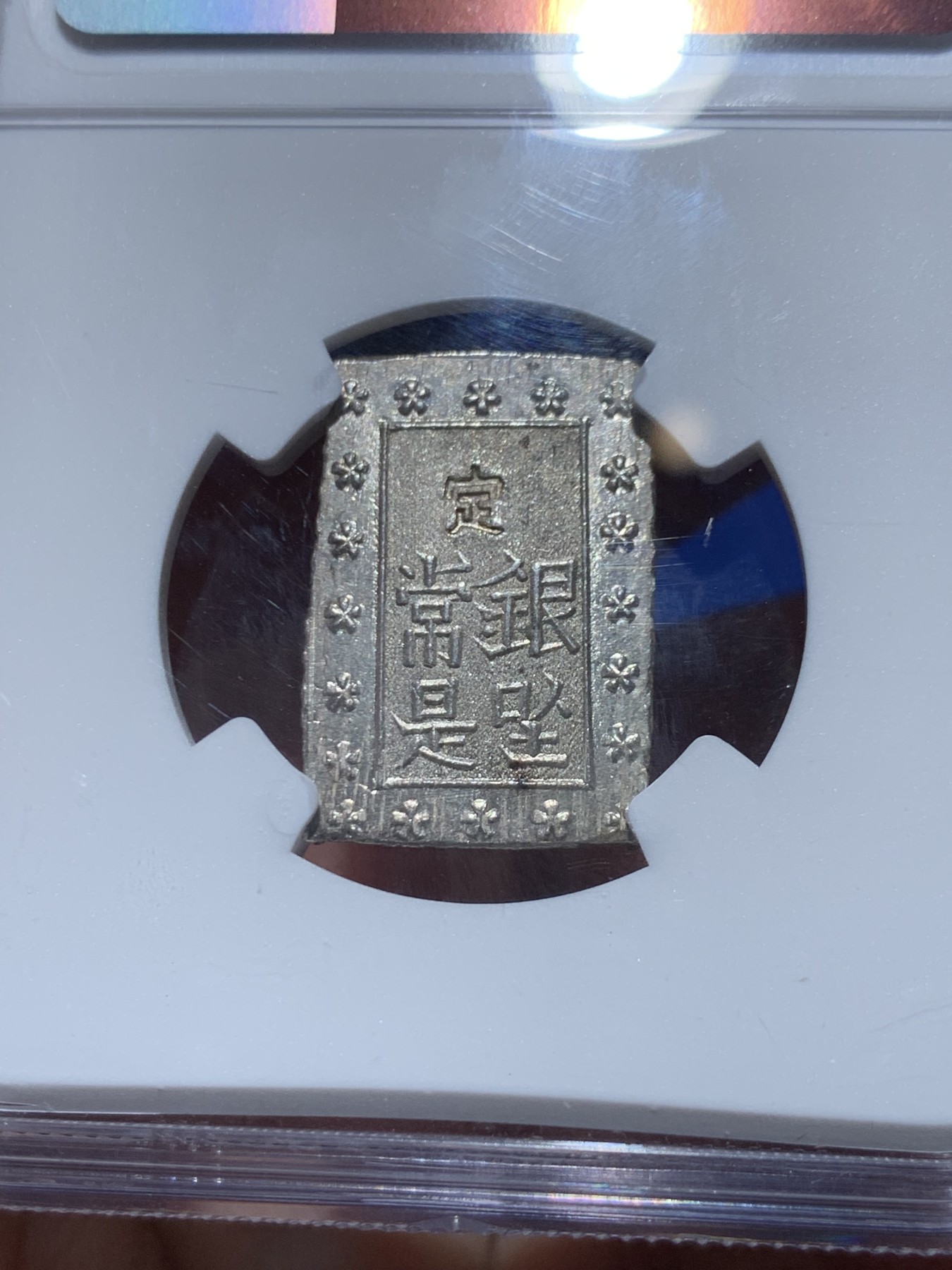 《竞宝斋》第249场-周日，周一 ，周二3场连拍 (全场包邮) NGC MS65 日本安政一分银银币 高分好状态