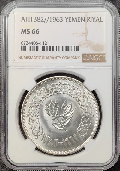 第33期钱币微拍 全场顺丰包邮 - NGC  MS66 也门共和国 AH1382//1963年 1里亚尔银币 收藏级