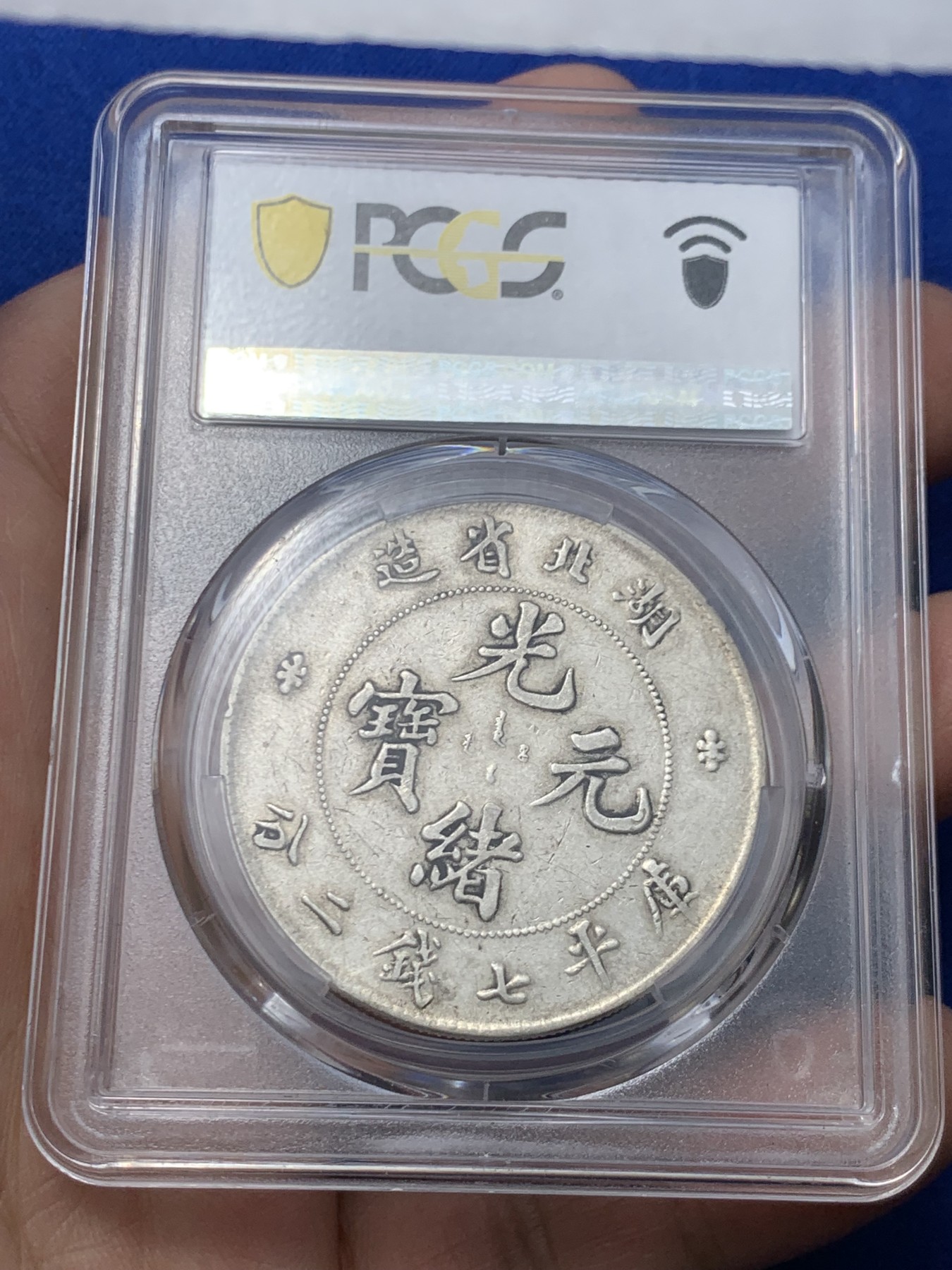 《竞宝斋》第249场-周日，周一 ，周二3场连拍 (全场包邮) PCGS XF40 湖北省造1895-1907年光绪元宝 库平七钱二分 