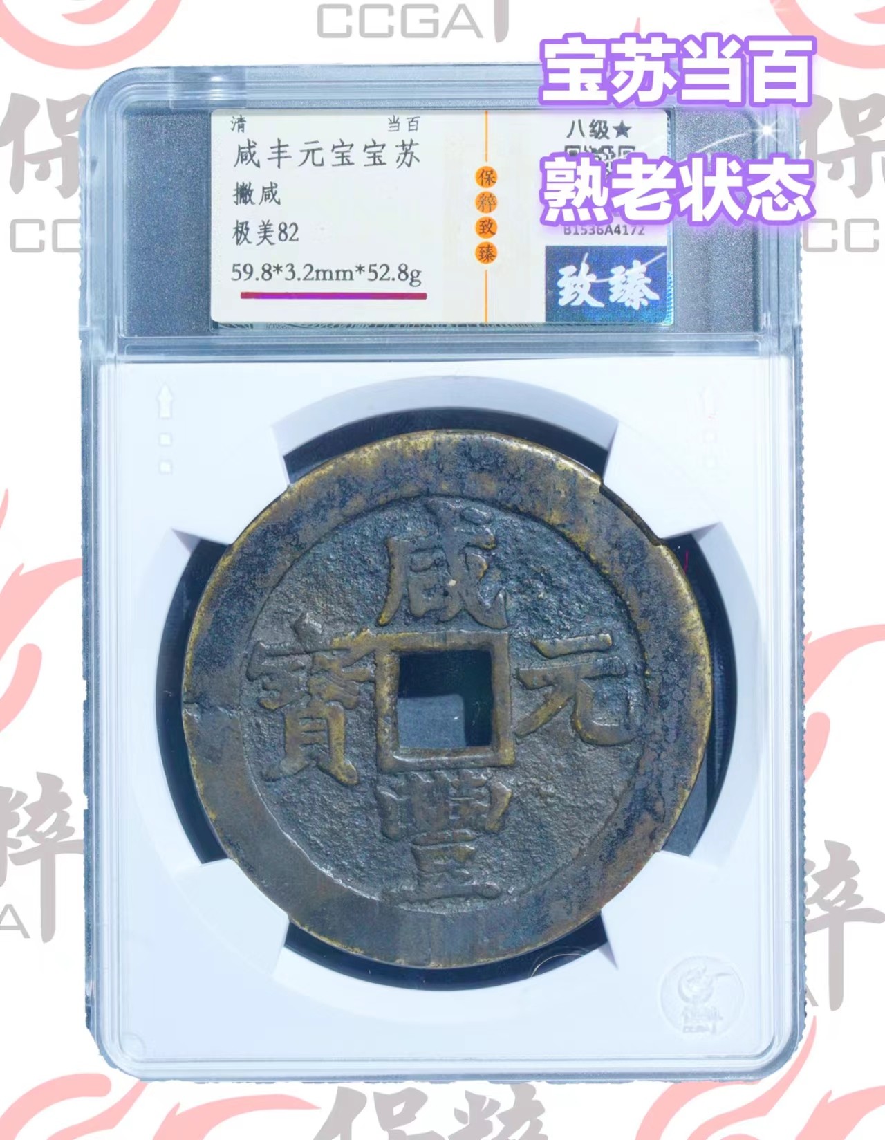 铜钱拍场 咸丰元宝，宝苏当百，八级币，绝对的熟老状态，保真！