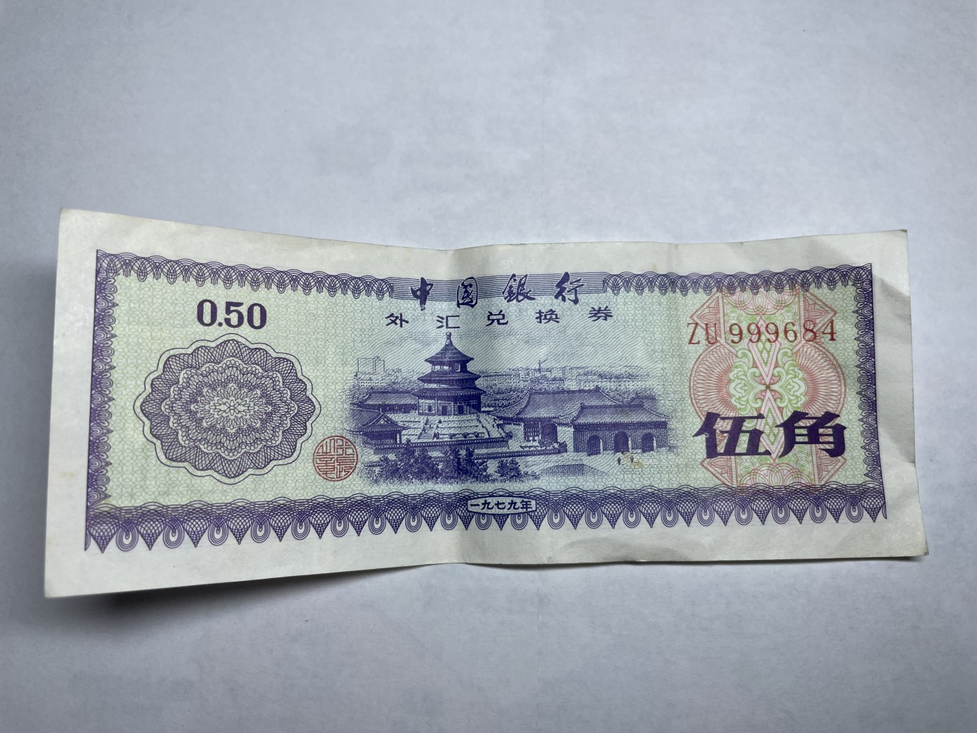 2024年集古藏今外币拍卖第二期-第6场-纸币专场（总第16拍） 中国银行外汇兑换券伍角