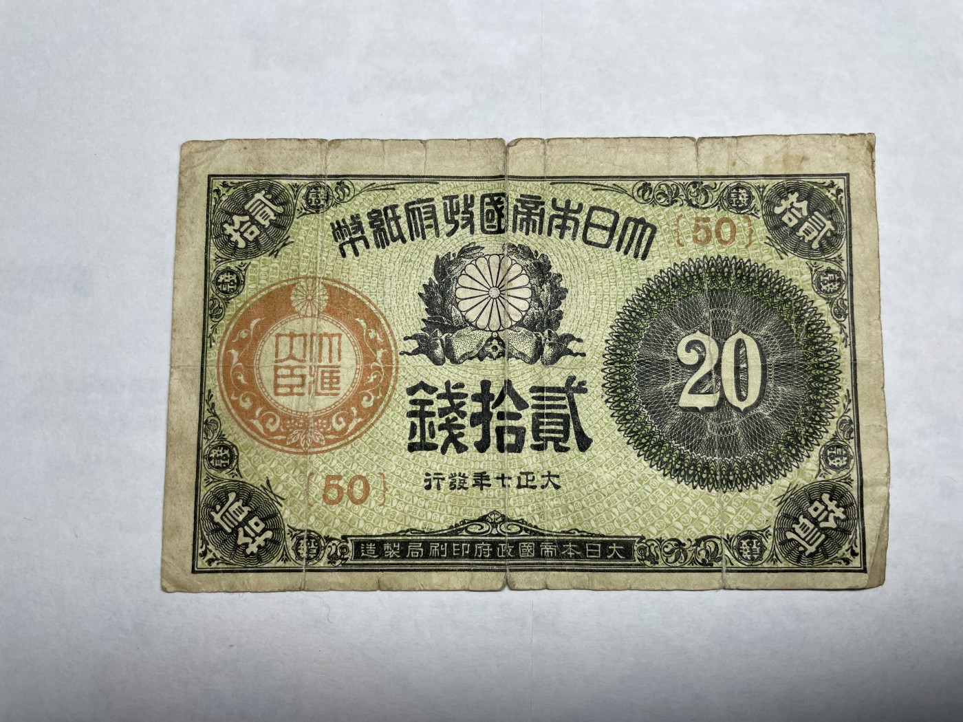 2024年集古藏今外币拍卖第二期-第6场-纸币专场（总第16拍） 日本大正七年贰拾钱纸币