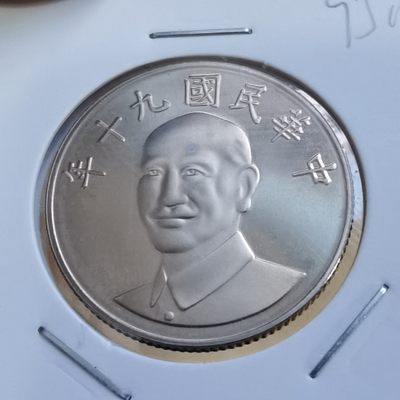 沼泽如烟--第295场 - 民国九十年十元精制币